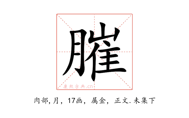 膗