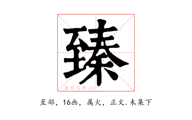 臻