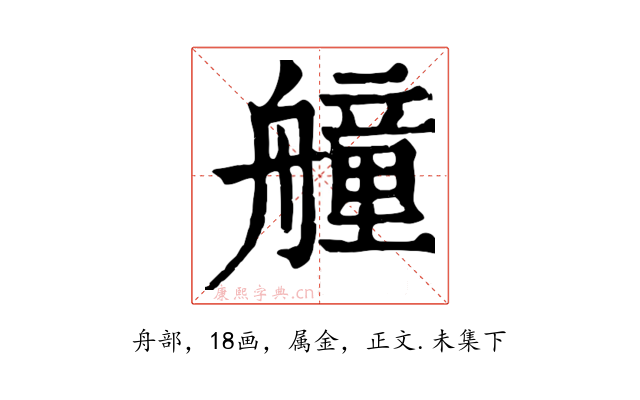 艟