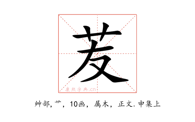 苃