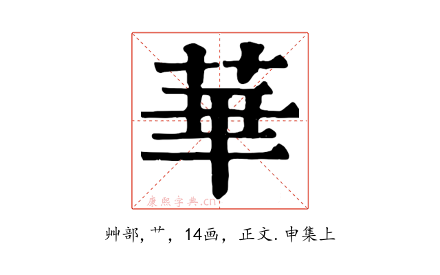 華