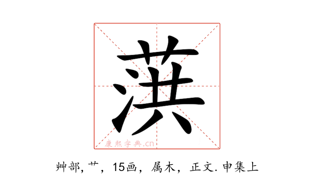 葓