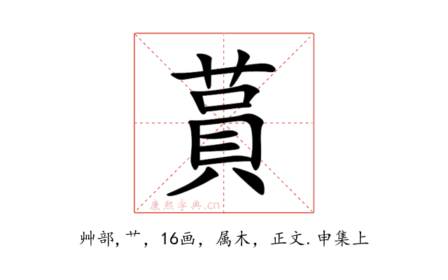 蒷