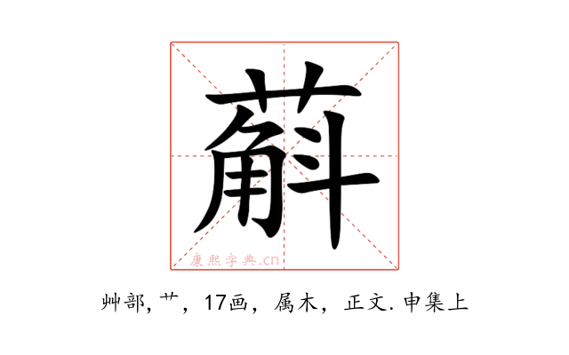 蔛