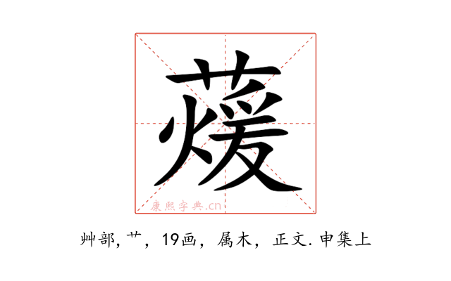 蕿