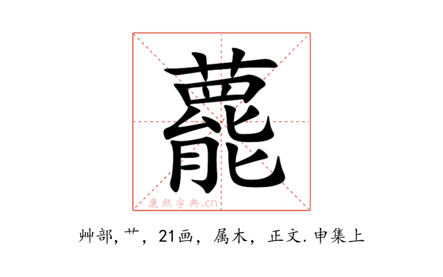 藣