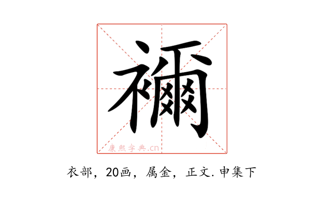 襧