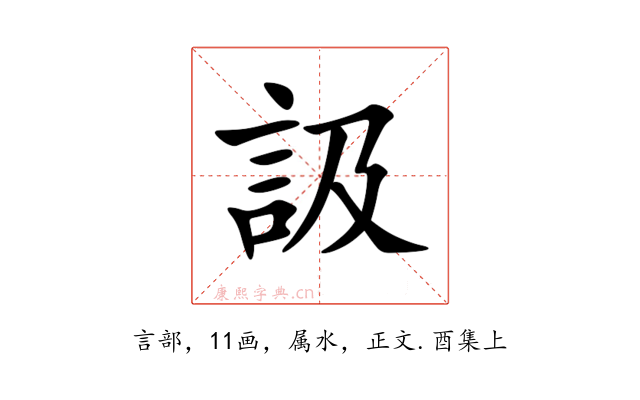 訯