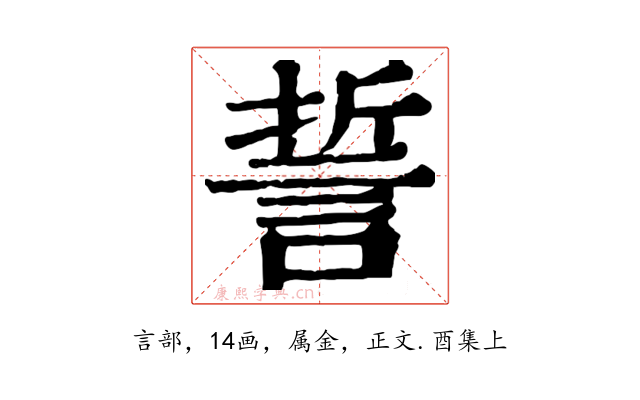 誓