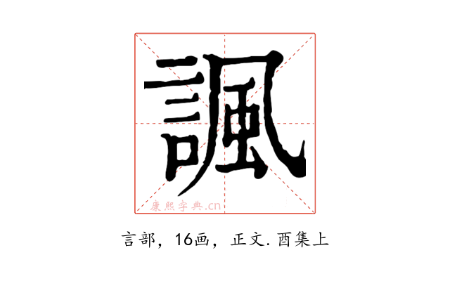 諷