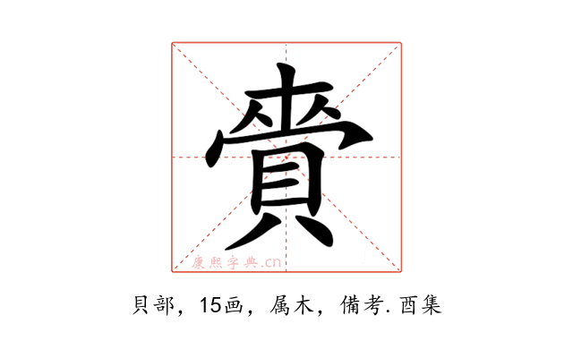 賫