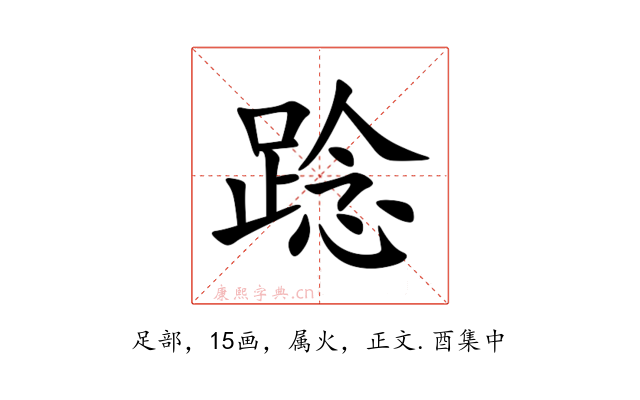 踗