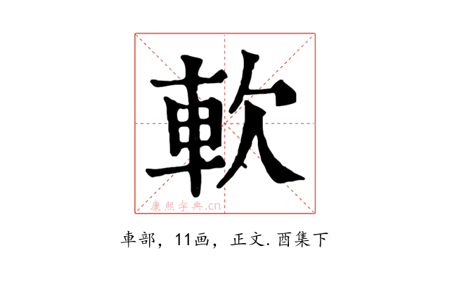 軟