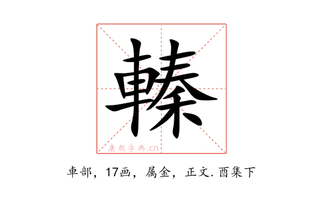 轃