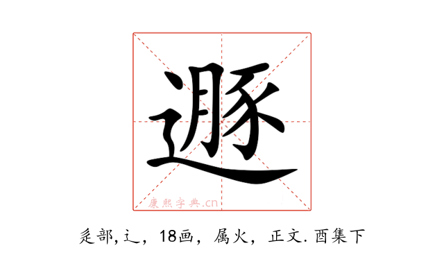 遯