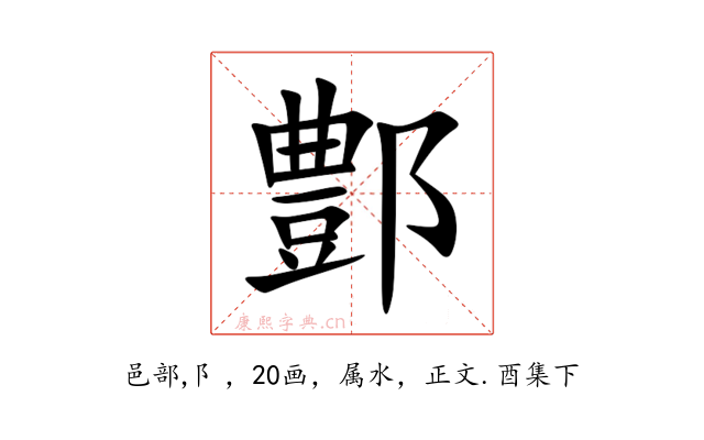 鄷