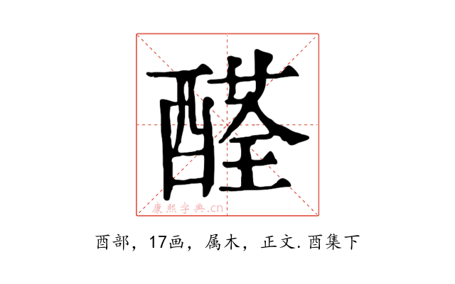 醛