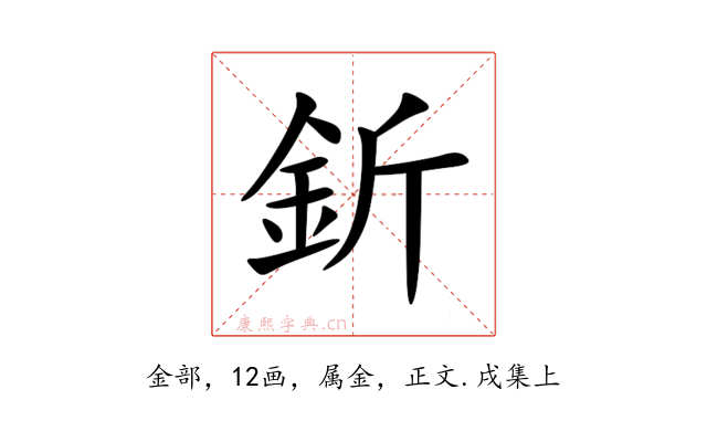 釿