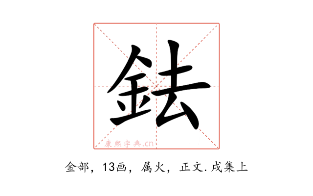 鉣