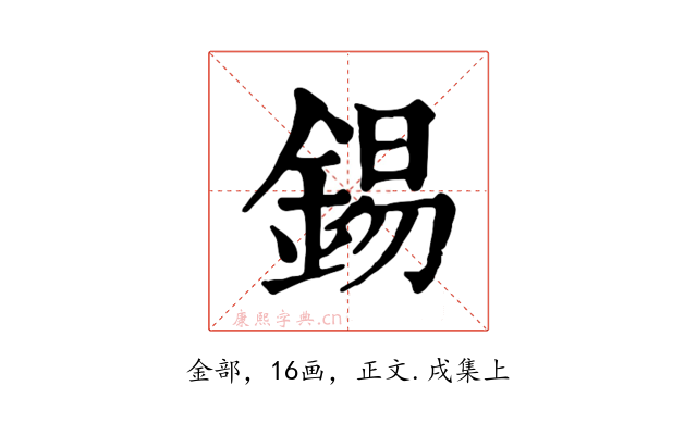 錫