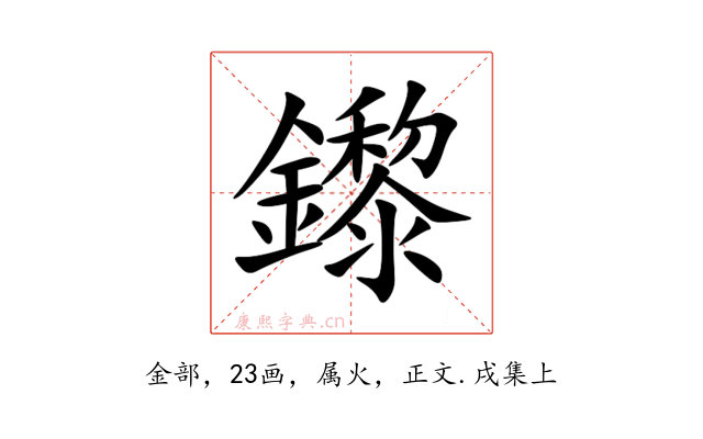 鑗