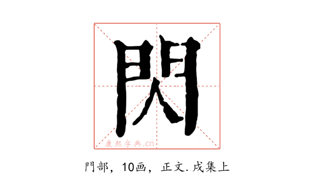 閃