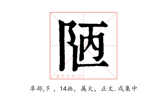 陋
