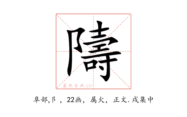 隯