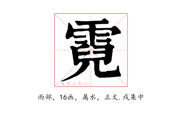 霓
