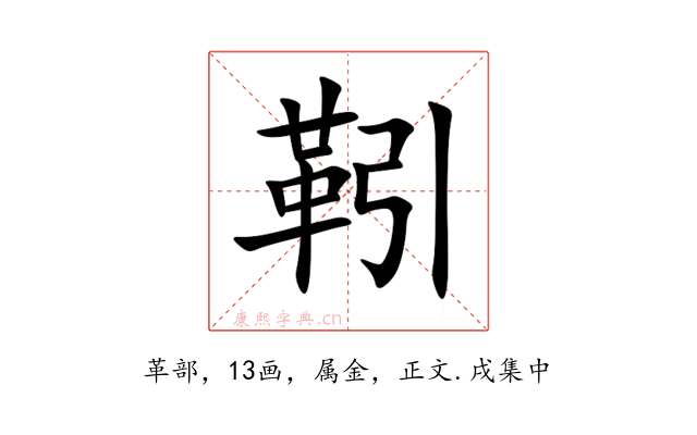 靷