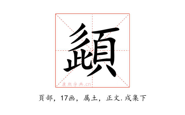 頿