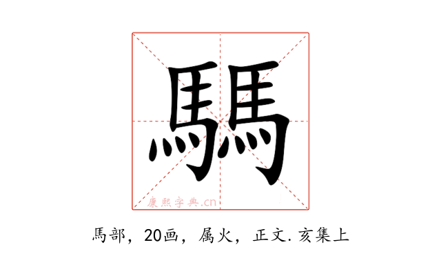 騳