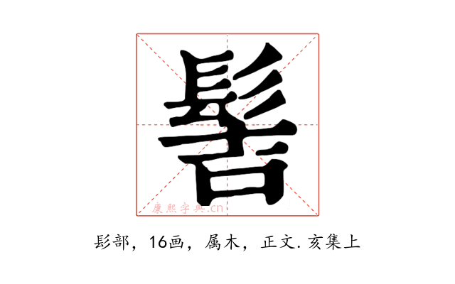 髻