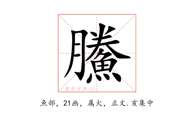鰧