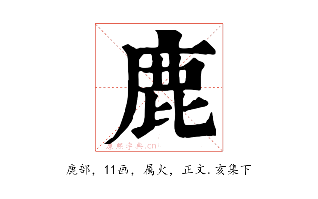 鹿