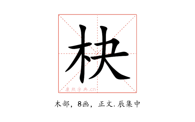 㭈
