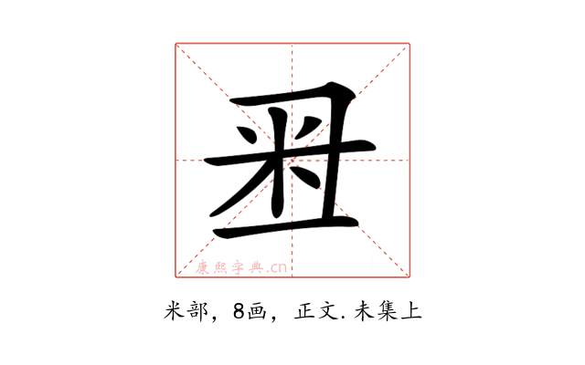 𥸨