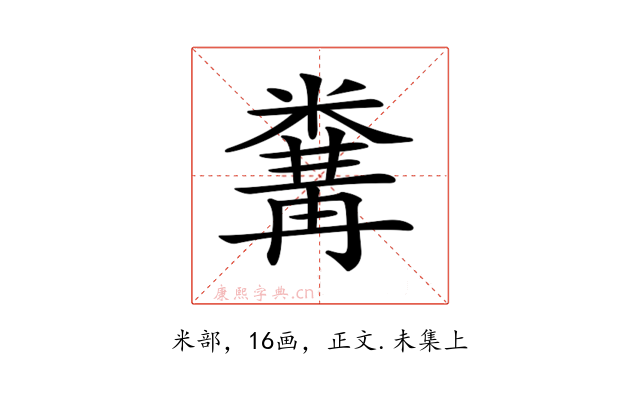 𥻰