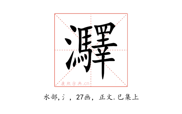 㶠