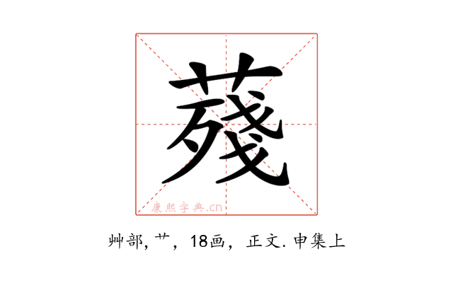 𦺐