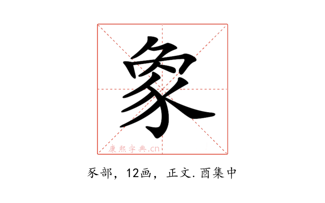 𧰼