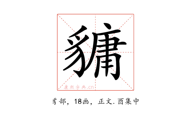 𧴄
