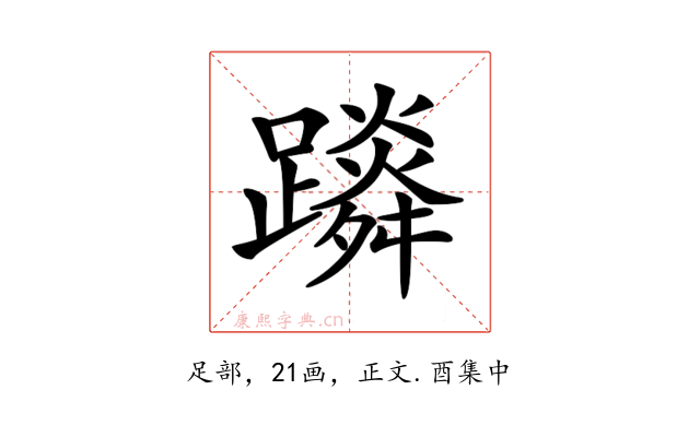 𨆴