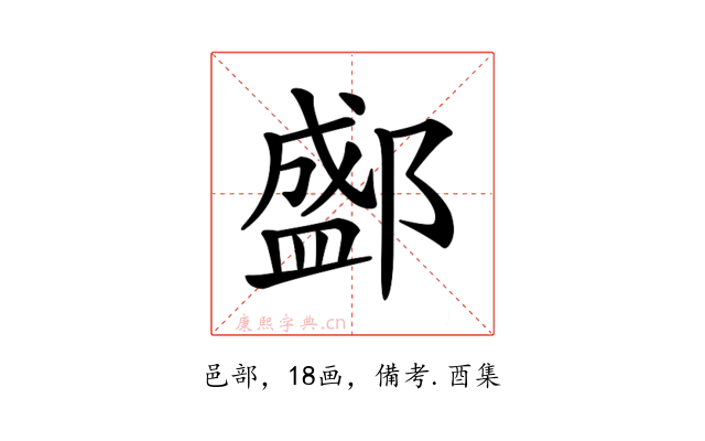 𨞐