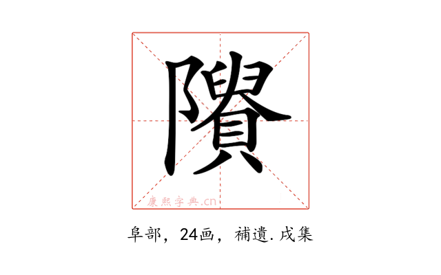 𨽠