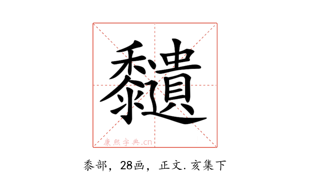 𪐔