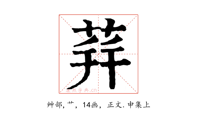 荓
