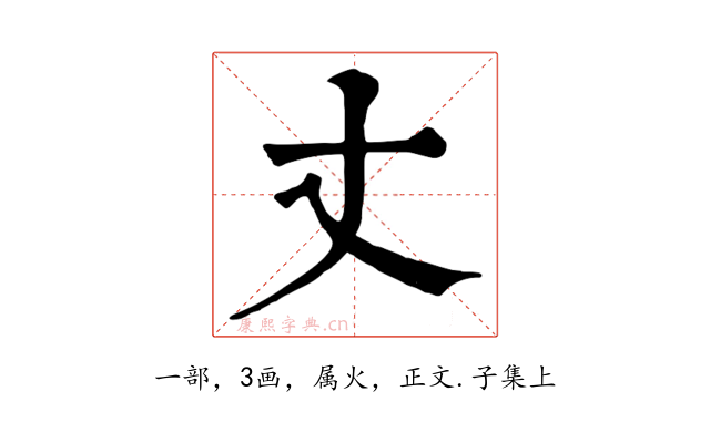 丈