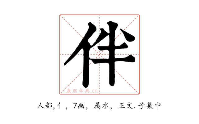 伴