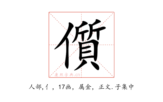 儨